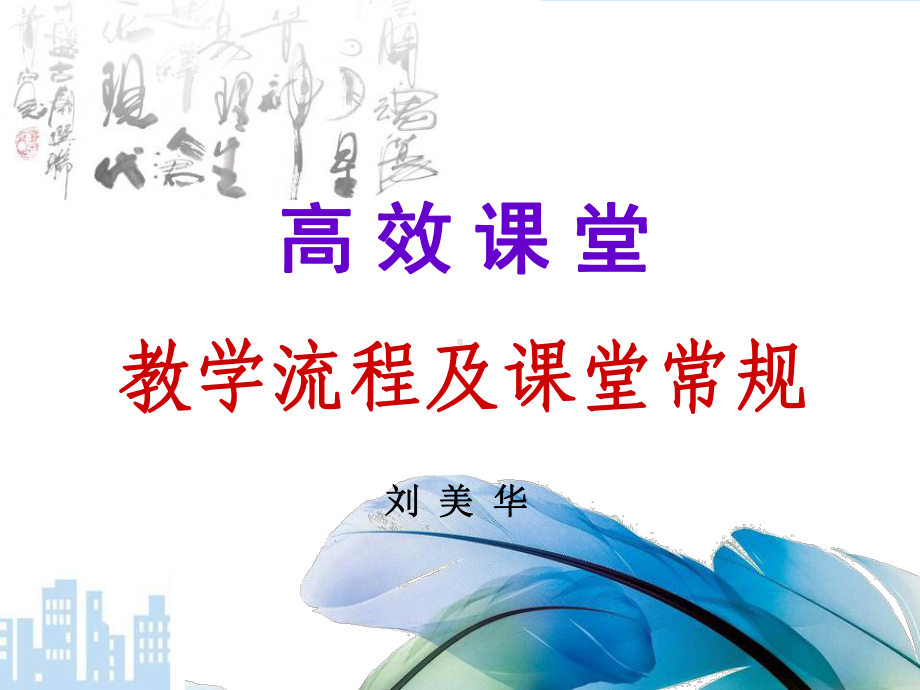 高效课堂教学流程及课堂常规课件.ppt_第2页