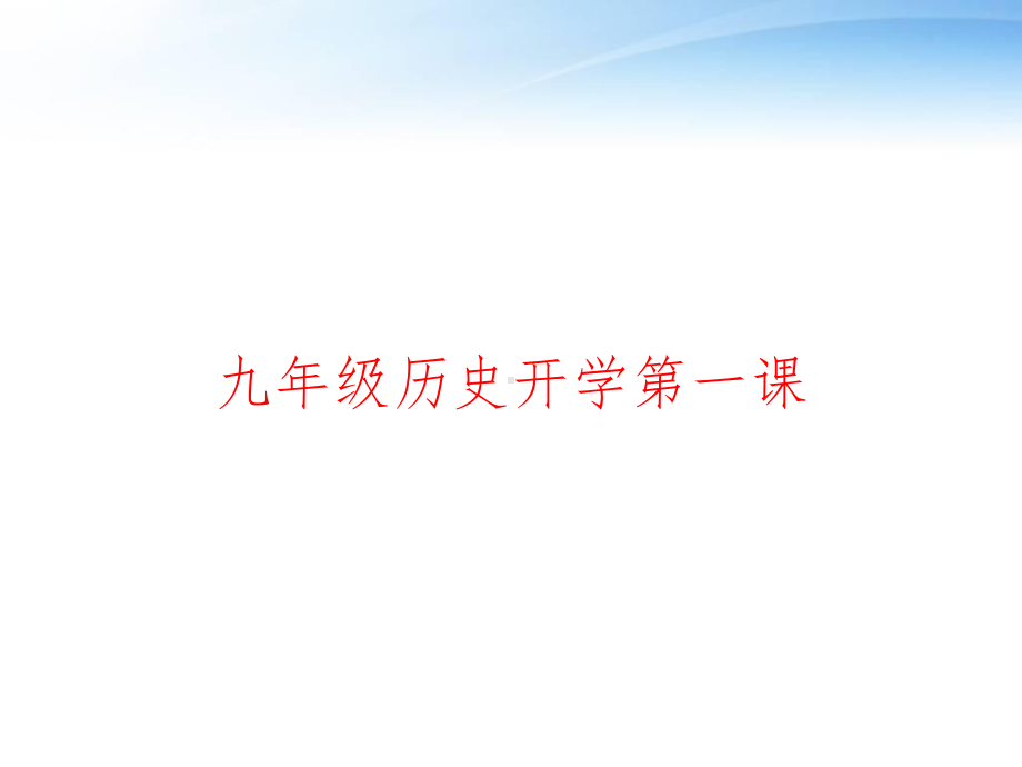 九年级历史开学第一课-ppt课件.ppt_第1页