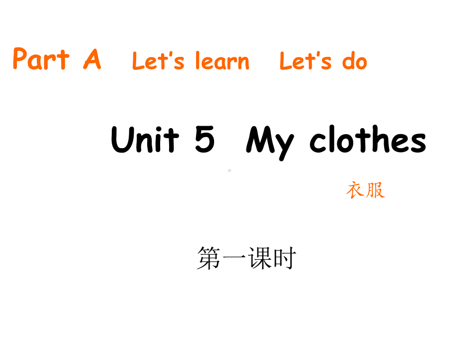 （课程教学）Unit5Myclothes(课件).ppt（无音视频）_第1页