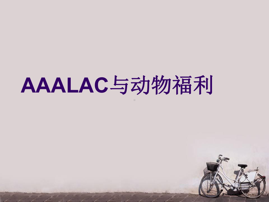 AAALAC与动物福利-ppt课件.ppt_第1页