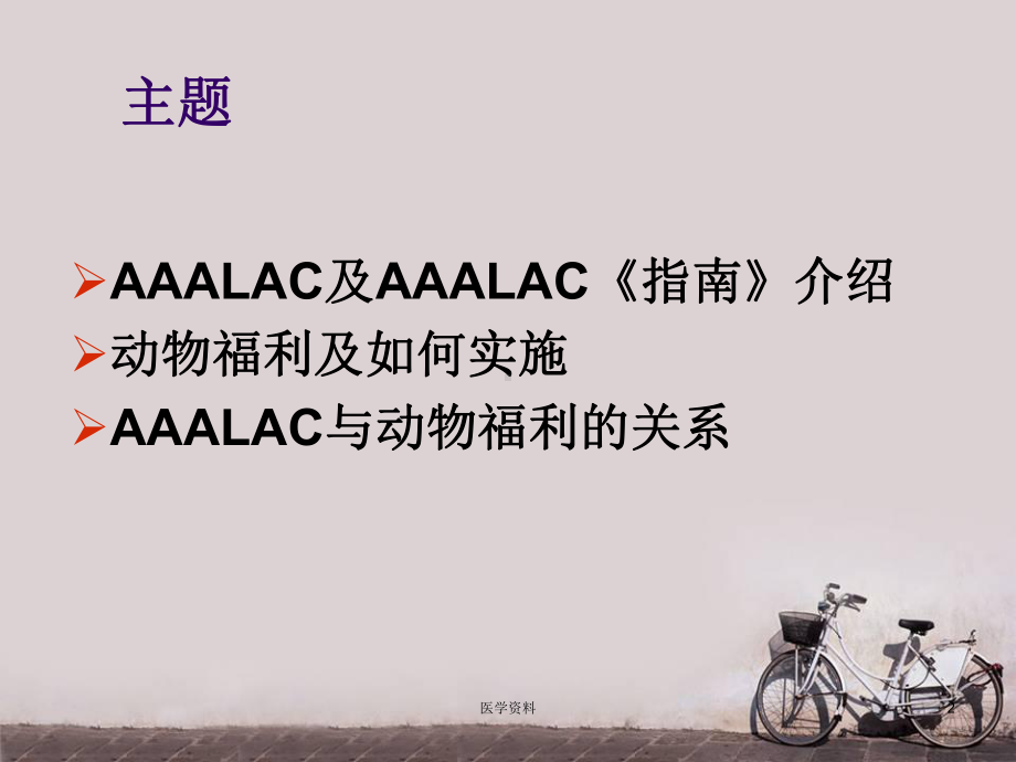 AAALAC与动物福利-ppt课件.ppt_第2页