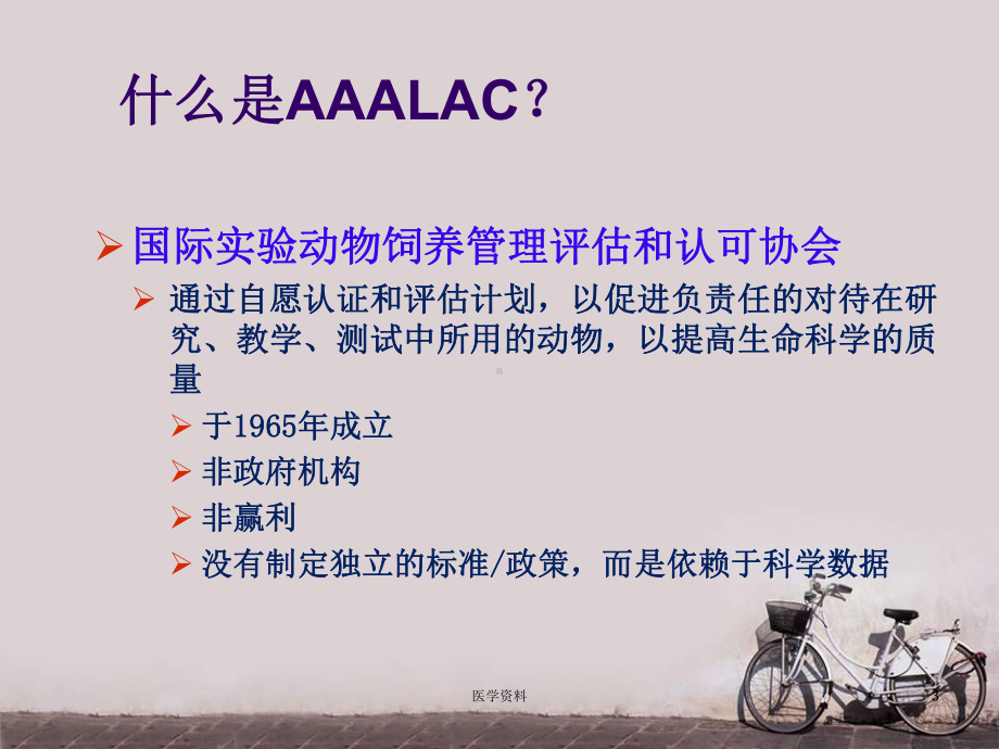 AAALAC与动物福利-ppt课件.ppt_第3页