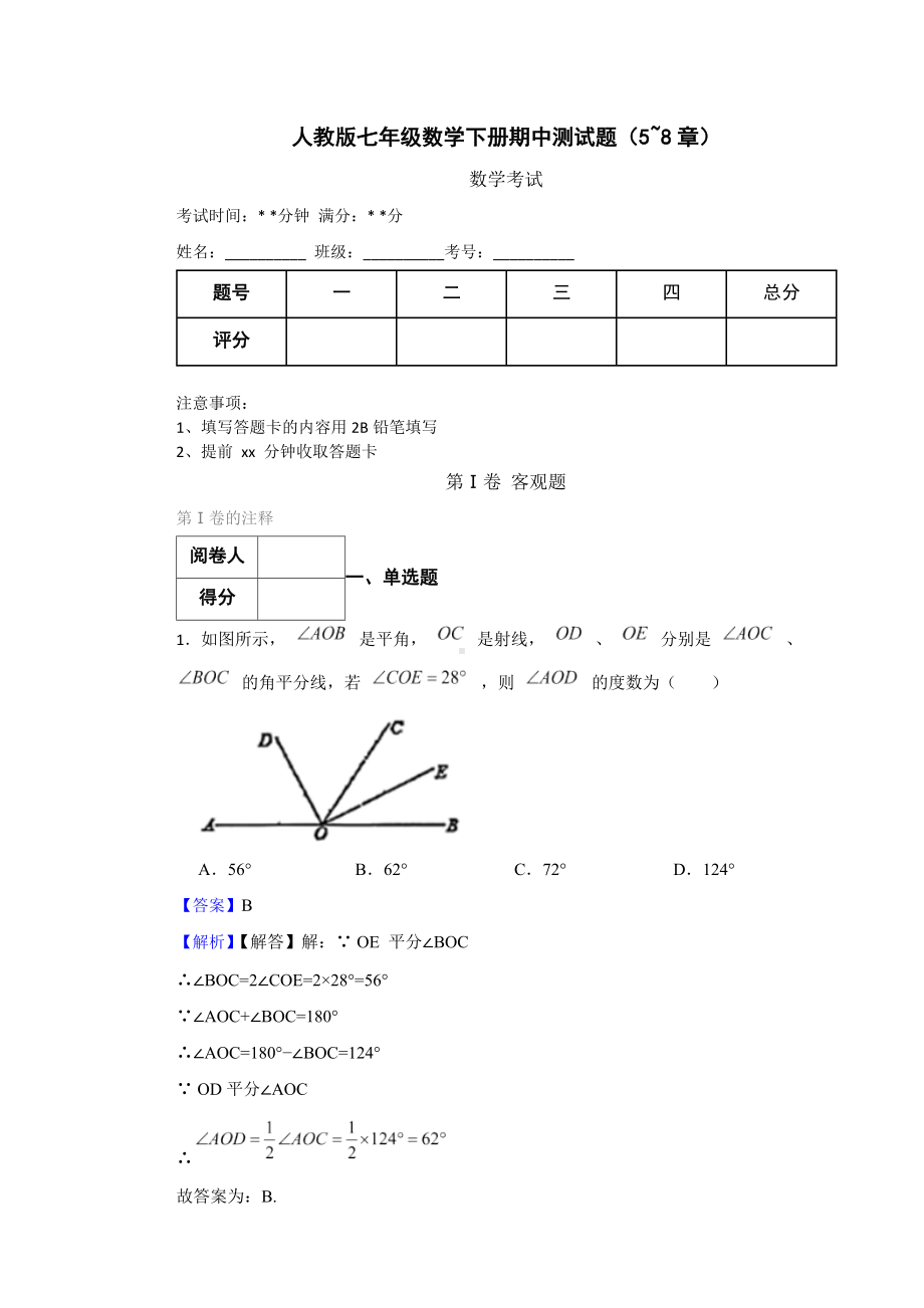 教师专用人教版七年级数学下册期中测试题（5-8章）.docx_第1页