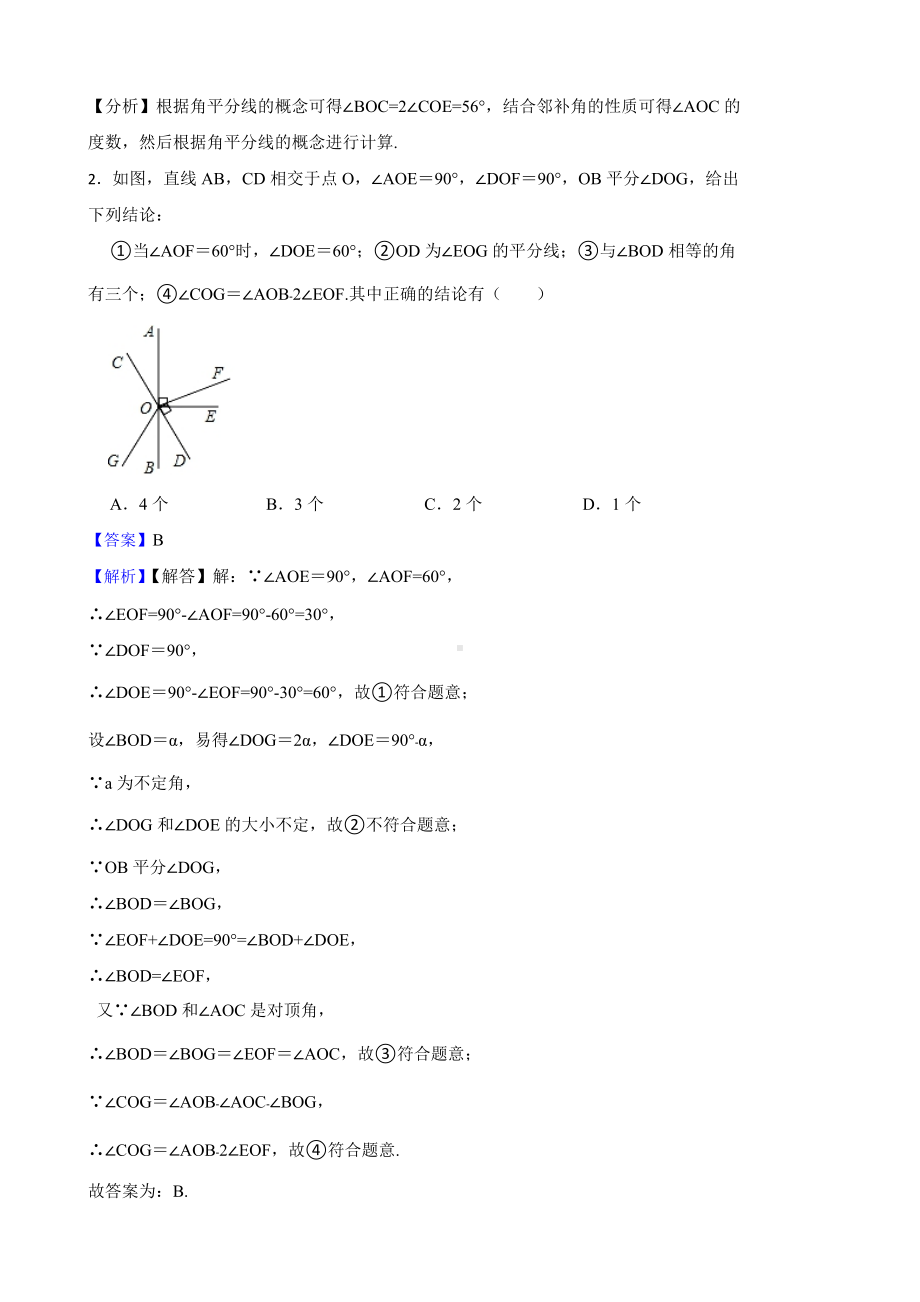 教师专用人教版七年级数学下册期中测试题（5-8章）.docx_第2页