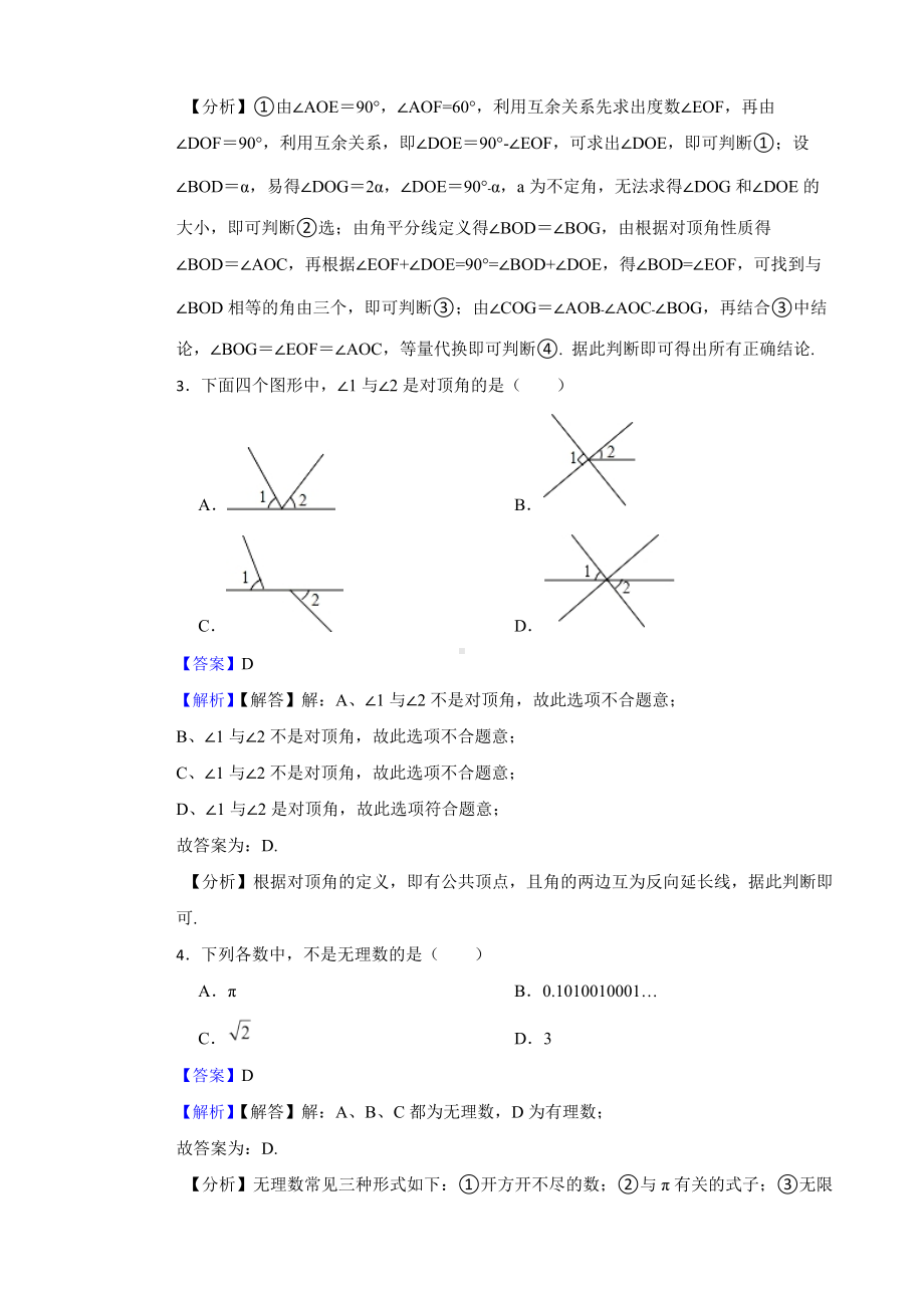 教师专用人教版七年级数学下册期中测试题（5-8章）.docx_第3页