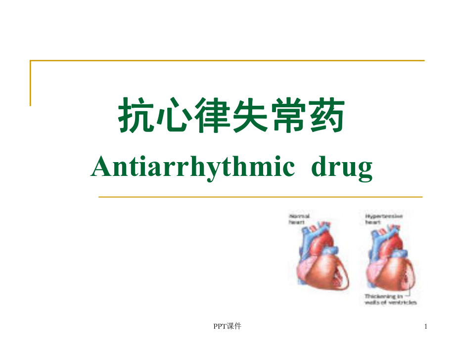 《药理学》抗心率失常药-ppt课件.ppt_第1页