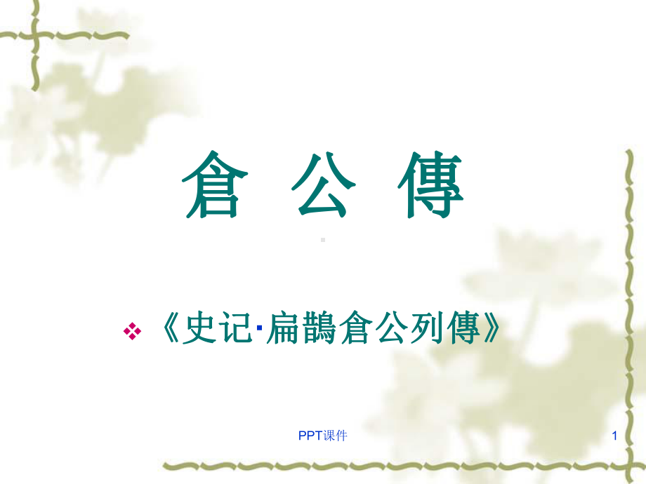 仓公传(医古文课件)-ppt课件.ppt_第1页