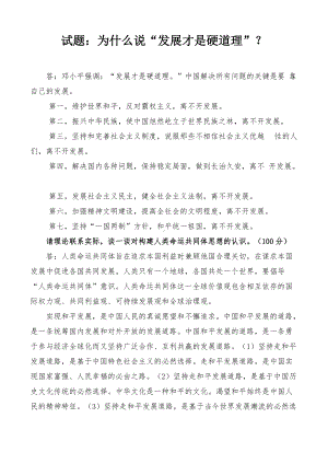 国开电大专科《毛泽东思想和中国特色 社会主义理论体系概论》课程的基于网络终结性考试之大作业为什么说“发展才是硬道理”？.docx