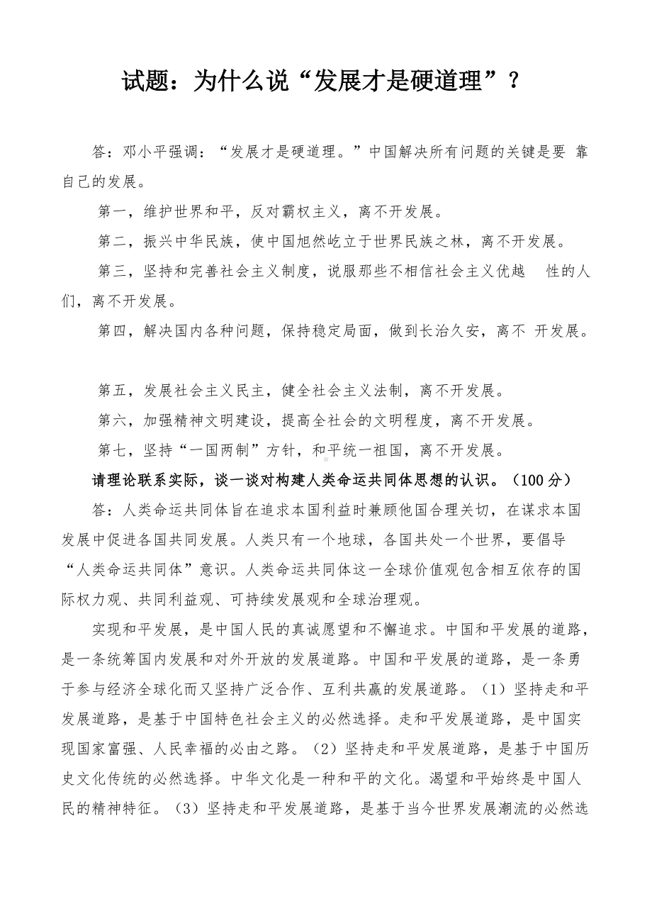 国开电大专科《毛泽东思想和中国特色 社会主义理论体系概论》课程的基于网络终结性考试之大作业为什么说“发展才是硬道理”？.docx_第1页