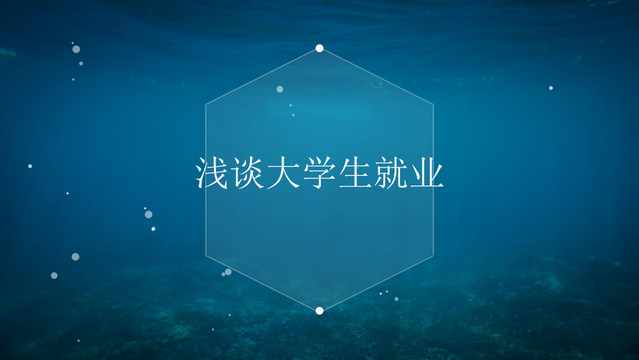 专题资料浅谈大学生就业培训PPT课件.pptx_第1页