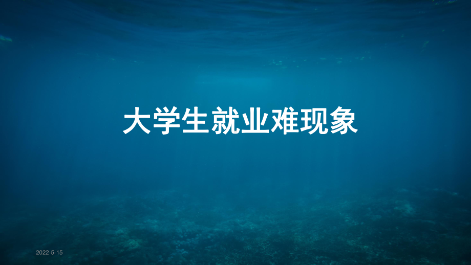 专题资料浅谈大学生就业培训PPT课件.pptx_第3页