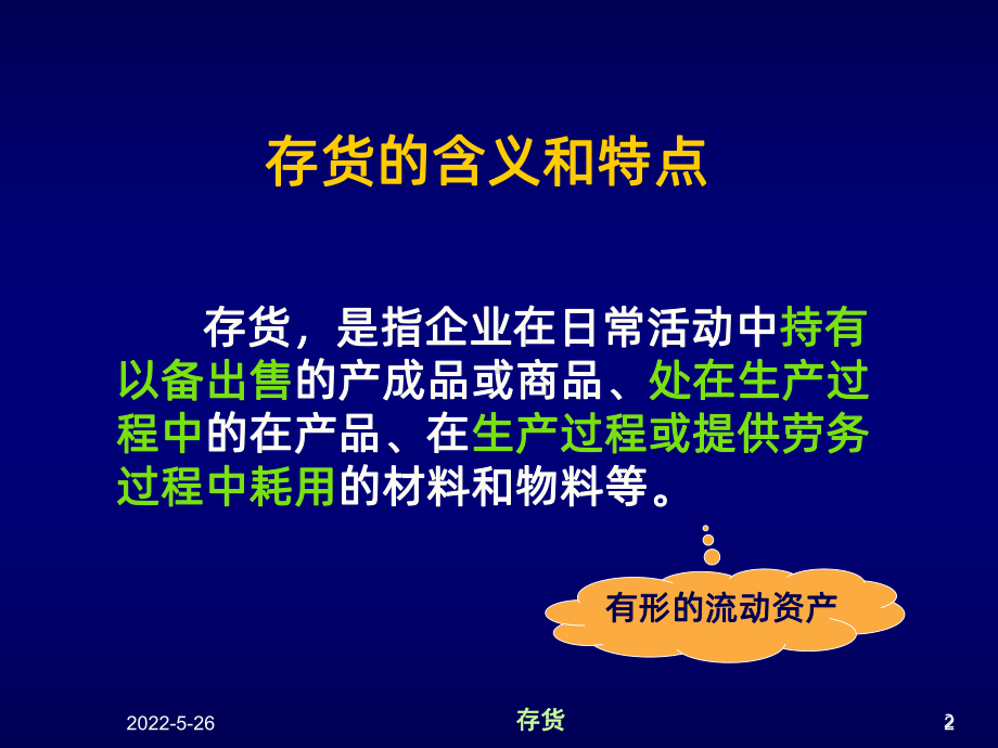 财务会计-存货课件PPT课件.ppt_第2页