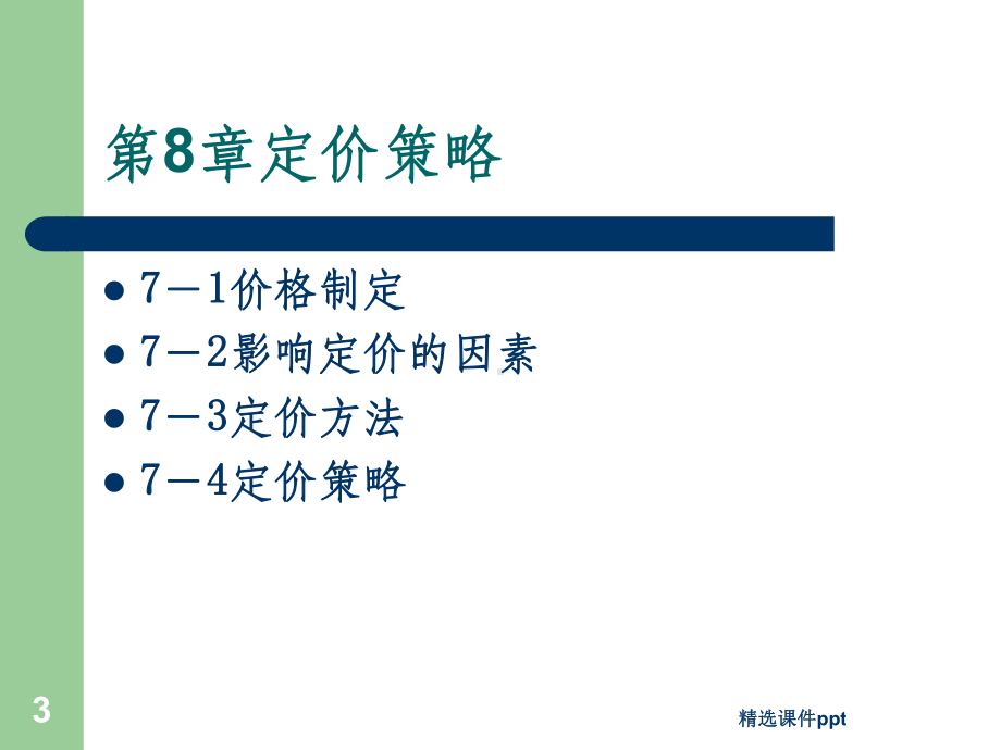 《定价策略》PPT课件.ppt_第3页