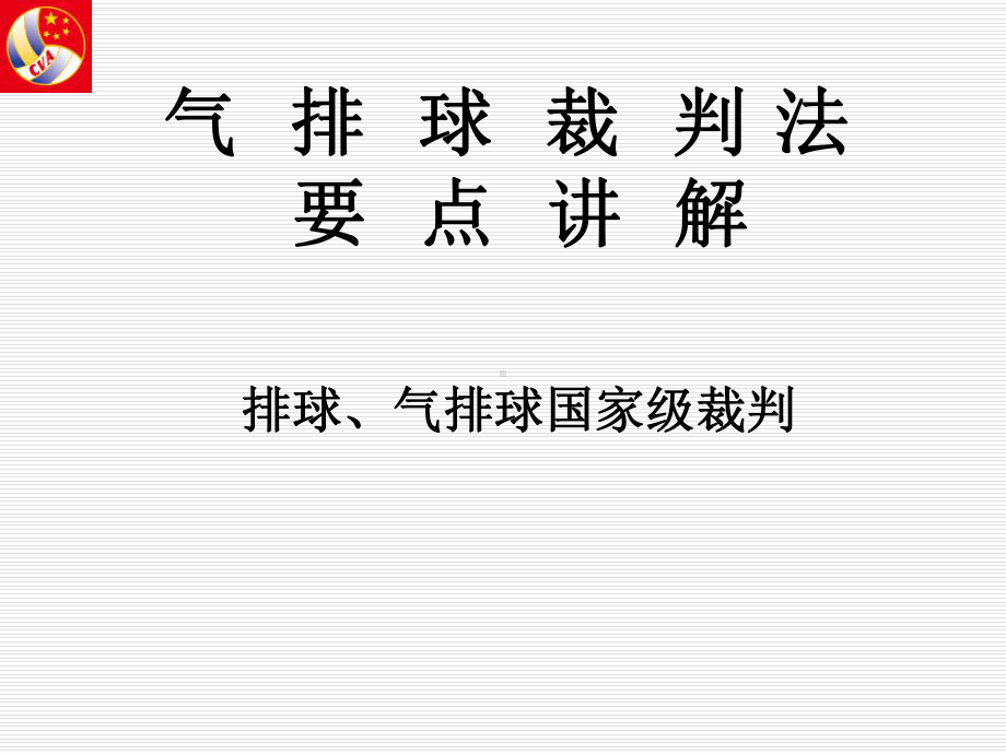 气排球裁判法要点ppt课件.ppt_第1页