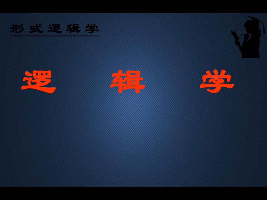 逻辑学绪论-ppt课件.ppt_第1页