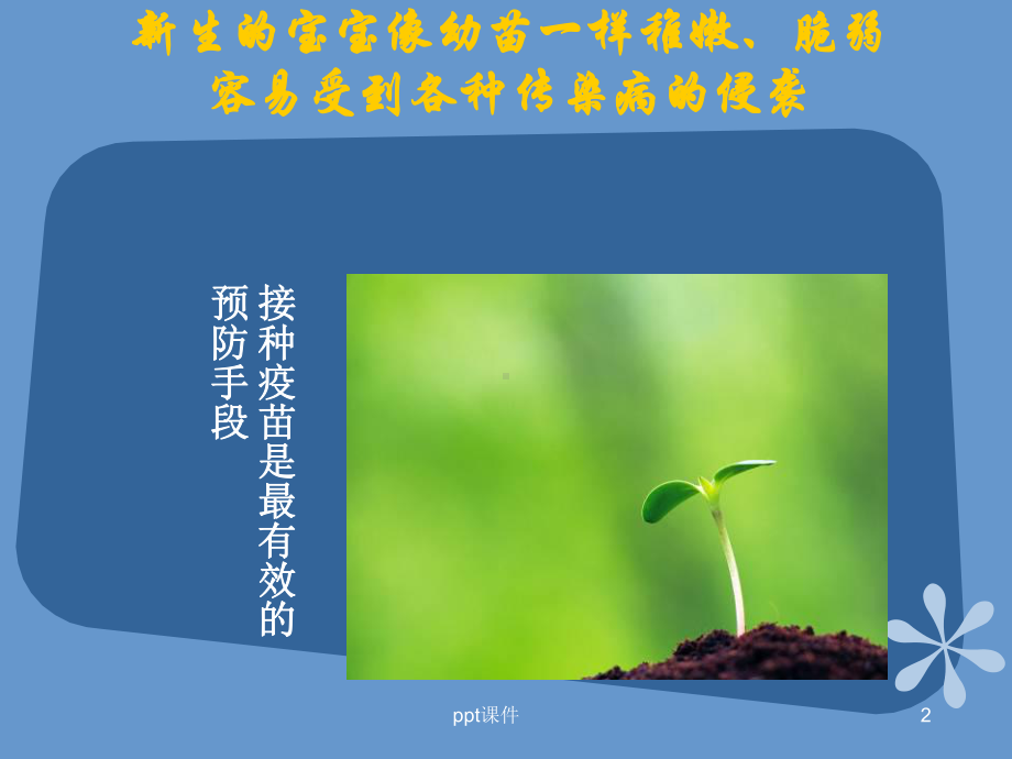 预防接种宣传-ppt课件.ppt_第2页