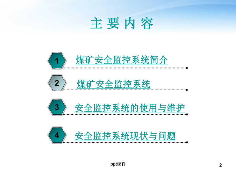 六大系统-矿井监测监控系统-ppt课件.ppt_第2页