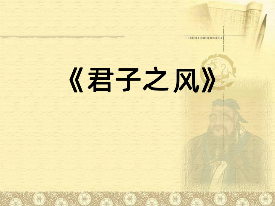 论语：君子之风PPT课件.ppt_第1页