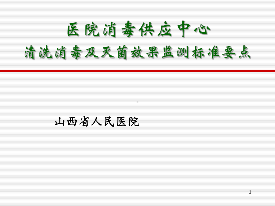 医院消毒供应中心培训PPT课件.ppt_第1页