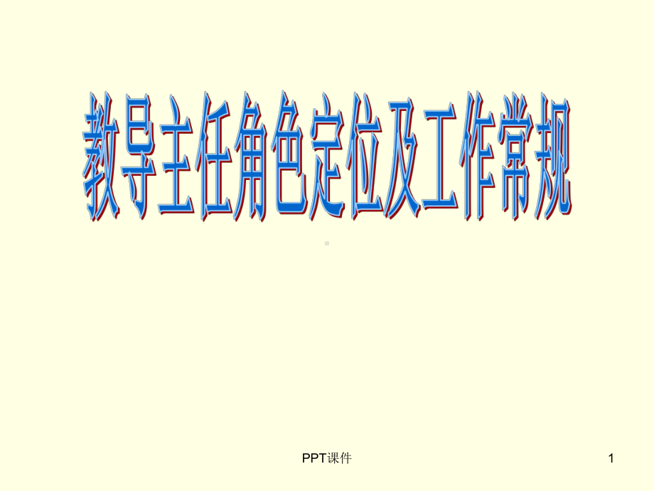 教导主任角色定位及工作常规-ppt课件.ppt_第1页