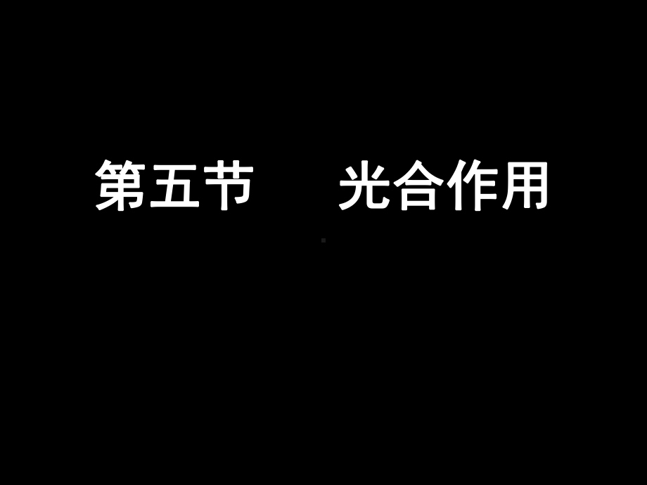 苏教版教学课件浙江省生物必修1光合作用的过程-浙.ppt_第1页