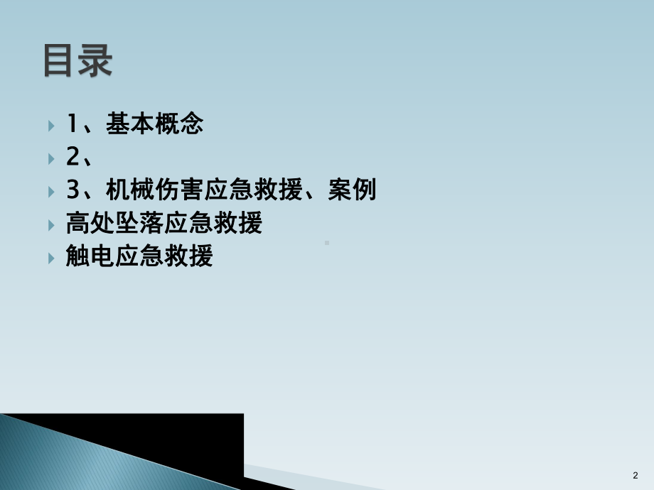 应急知识培训PPT课件.ppt_第2页