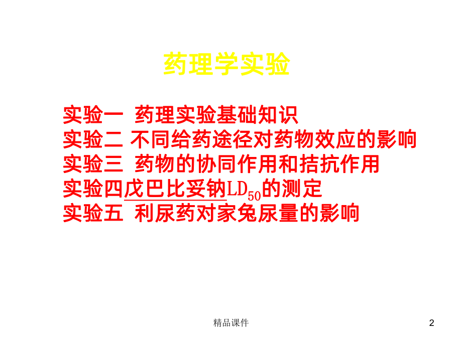 药理实验PPT课件.ppt_第2页