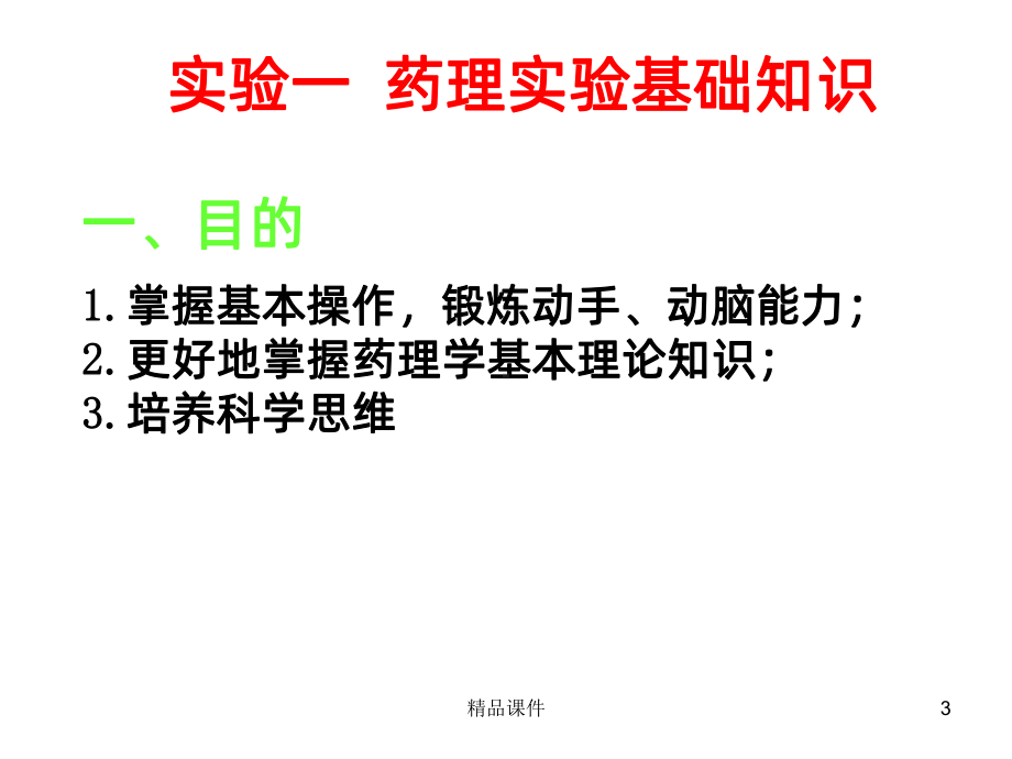 药理实验PPT课件.ppt_第3页