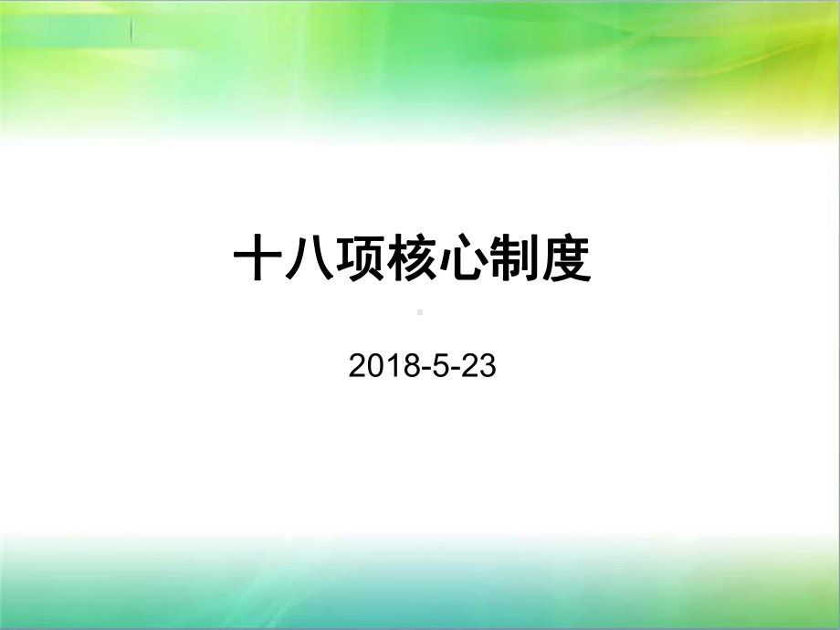 年新版十八项核心制度-ppt课件.pptx_第1页