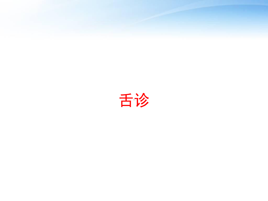 舌诊-ppt课件.ppt_第1页