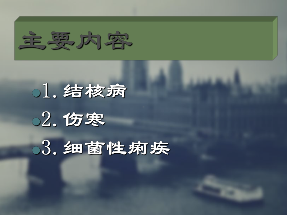 传染病ppt课件(同名560).ppt_第2页