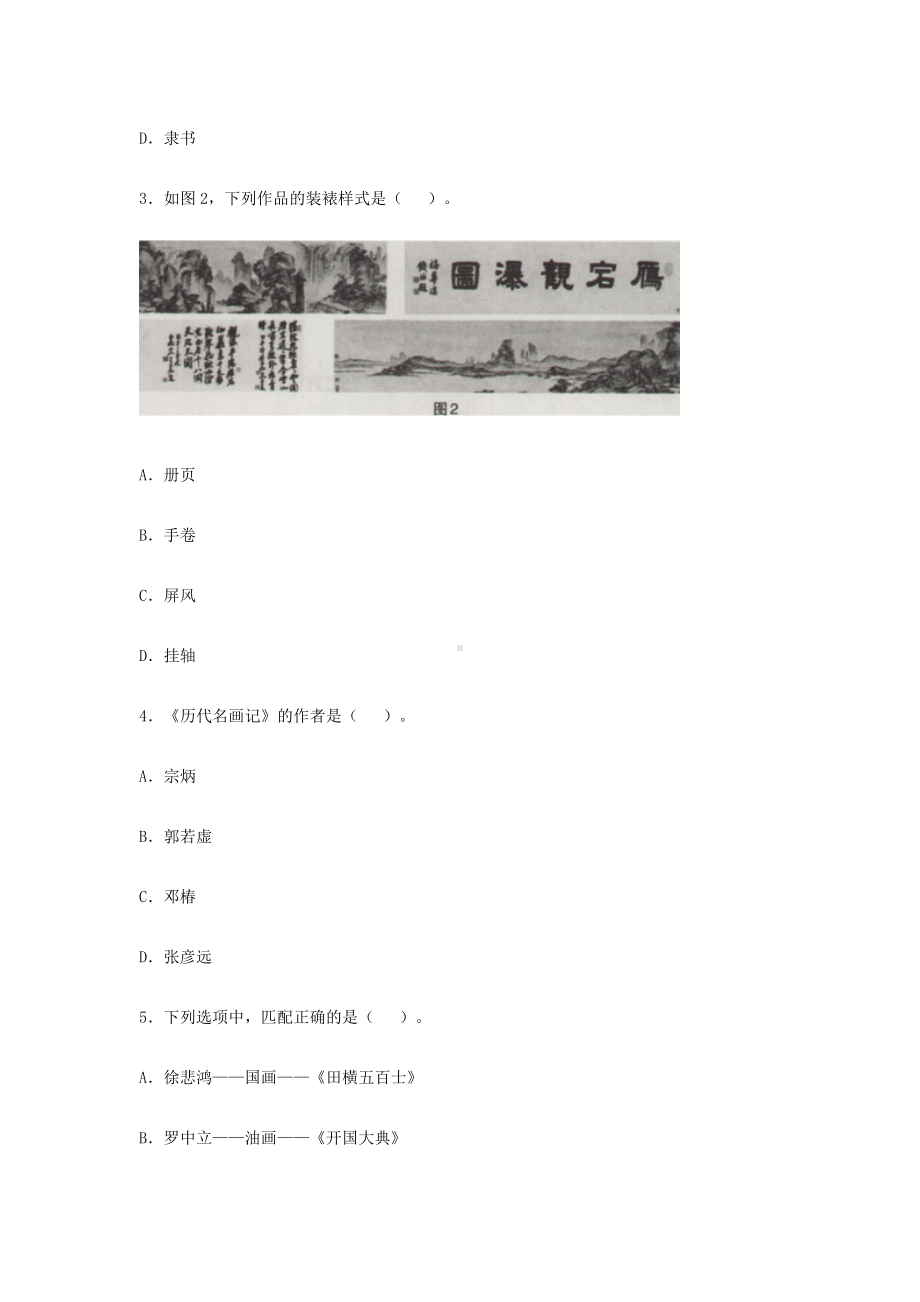 2018下半年福建教师资格初中美术学科知识与教学能力真题及答案.doc_第2页