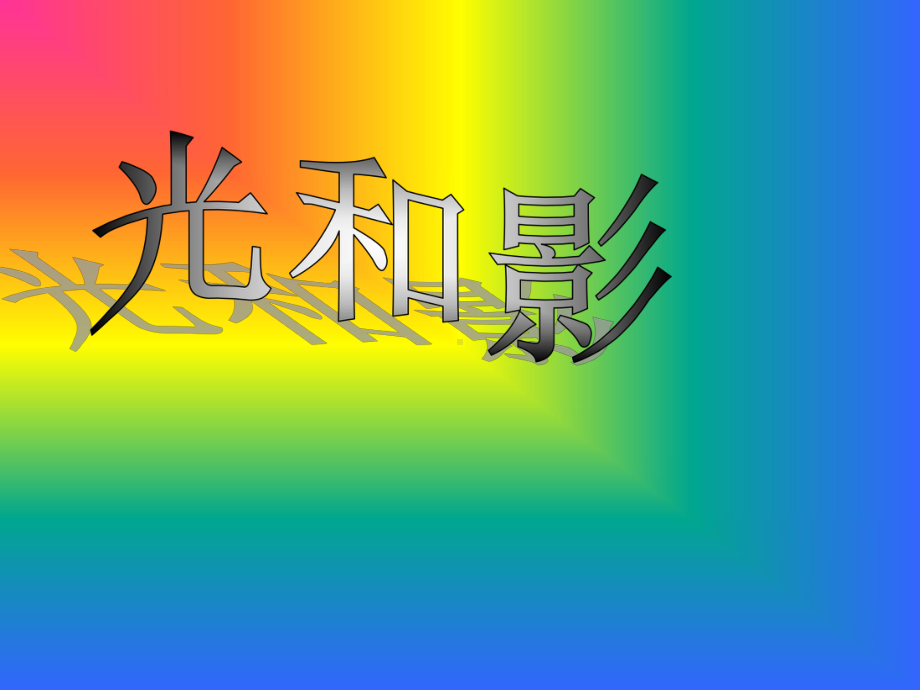 《光和影》课件.ppt_第1页