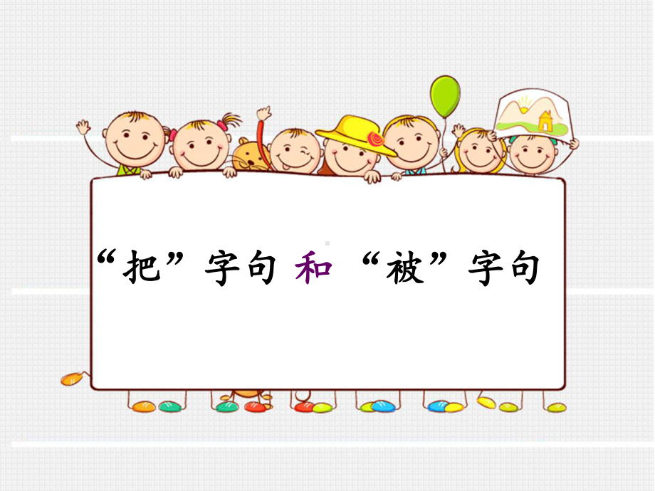 把字句和被字句转换微课比赛-ppt课件.ppt_第1页