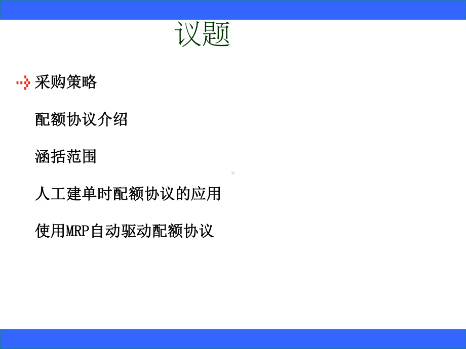 SAP配额协议专题培训课件.ppt_第1页