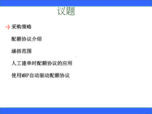 SAP配额协议专题培训课件.ppt