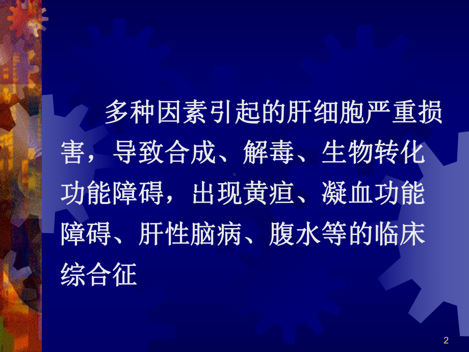 肝衰竭PPT课件.ppt_第2页