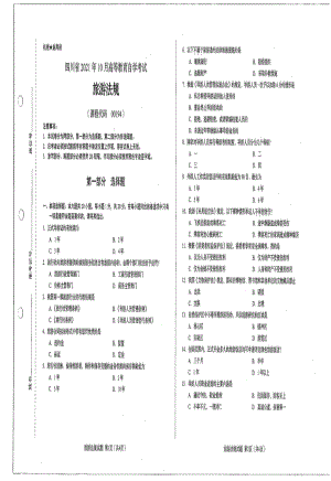 四川省2021年10月自考00194旅游法规试题.pdf