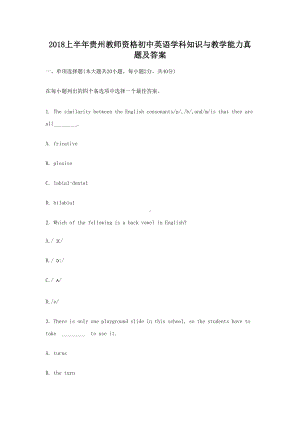 2018上半年贵州教师资格初中英语学科知识与教学能力真题及答案.doc