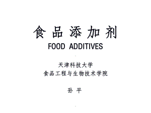 食品添加剂ppt课件.ppt