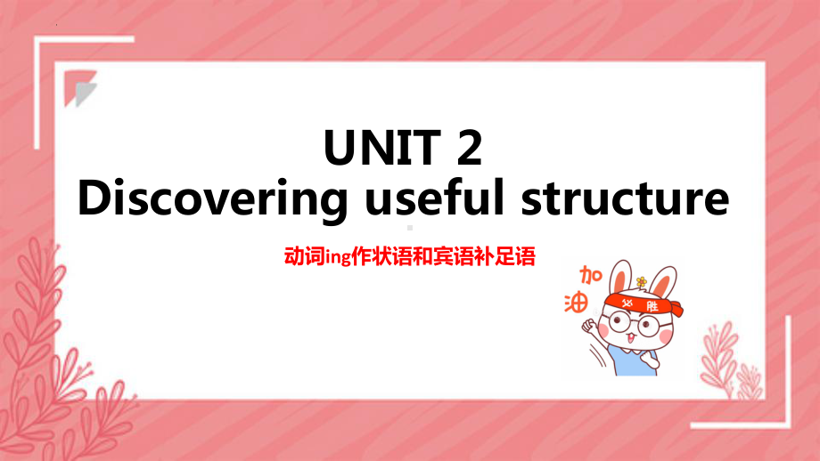 Unit 2 Discovering Useful structuresppt课件 -（2021新）人教版高中英语必修第三册(1).pptx_第1页