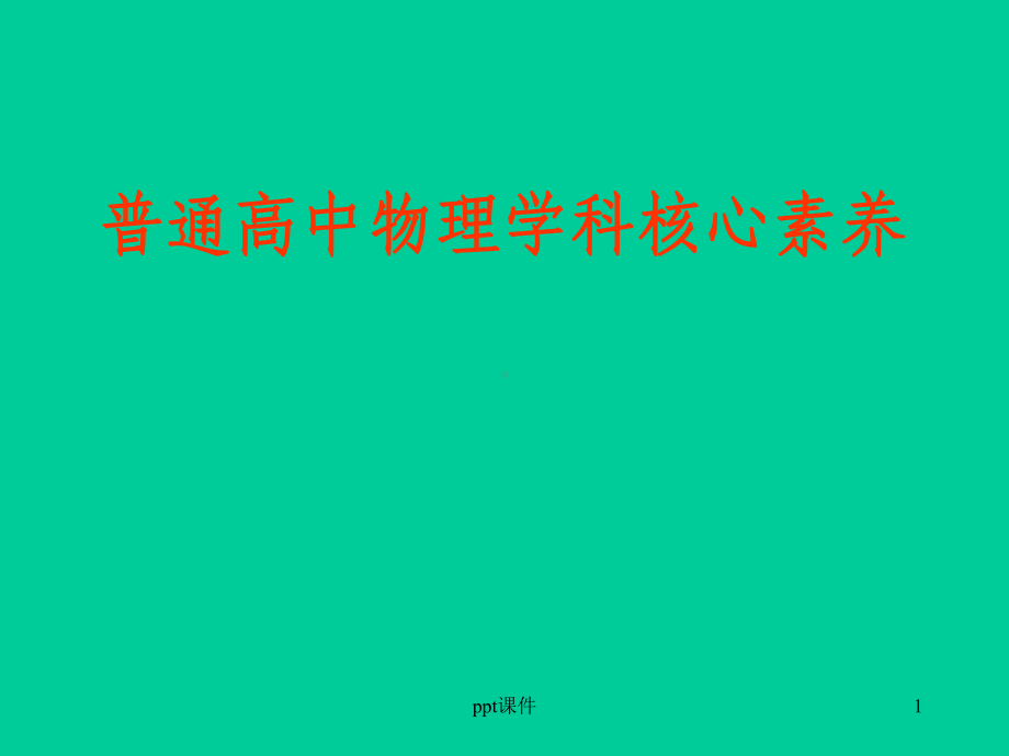 普通高中物理学科核心素养-ppt课件.ppt_第1页