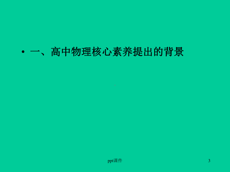 普通高中物理学科核心素养-ppt课件.ppt_第3页