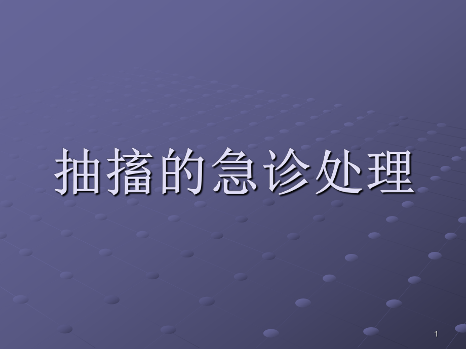 抽搐的急诊处理PPT课件.ppt_第1页