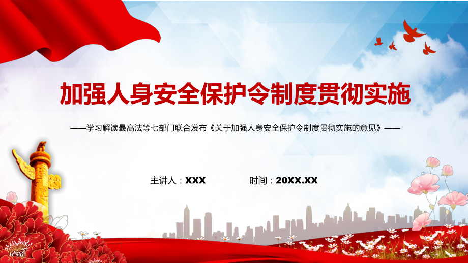 红色党政风学习解读2022年《关于加强人身安全保护令制度贯彻实施的意见》PPT.pptx_第1页