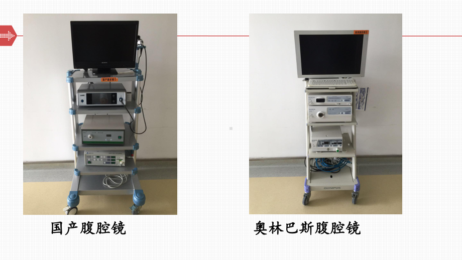 腹腔镜的基本认识-ppt课件.ppt_第2页