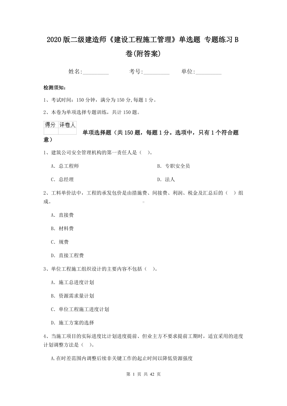 2020版二级建造师《建设工程施工管理》单选题-专题练习B卷(附答案).doc_第1页