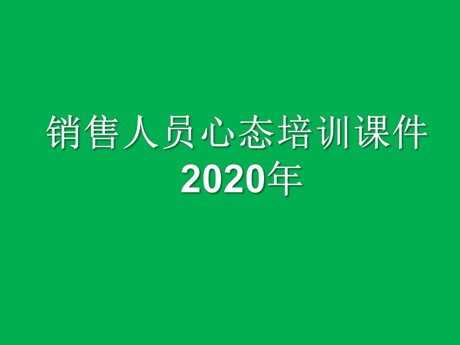 2020年销售人员心态培训课件.ppt_第1页