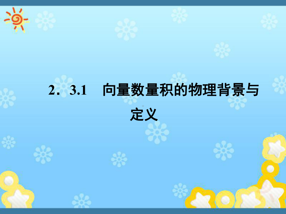 高中数学2-3-1向量数量积的物理背景与定义课件.ppt_第1页