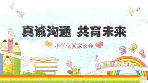 专题资料优秀小学生家长会PPT课件.pptx